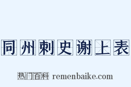 同州刺史谢上表是什么意思的图片